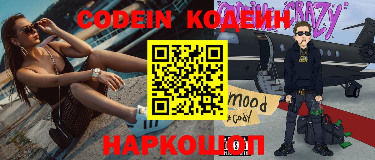 Codein напиток Lean (лин)  Вход с VPN  Владимир 